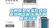 几种新型除湿方式在亚热带气候环境下的能耗分析