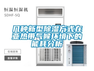 行业新闻几种新型除湿方式在亚热带气候环境下的能耗分析
