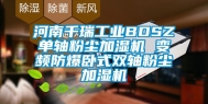 河南千瑞工业BDSZ单轴粉尘加湿机 变频防爆卧式双轴粉尘加湿机