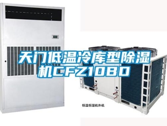 行业新闻天门低温冷库型除湿机CFZ10BD