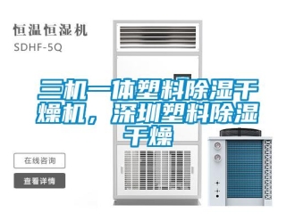 行业新闻三机一体塑料除湿干燥机，深圳塑料除湿干燥
