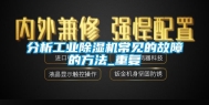 分析工业除湿机常见的故障的方法_重复