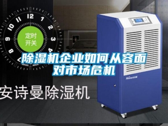 常见问题除湿机企业如何从容面对市场危机