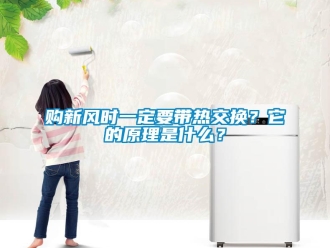 企业新闻购新风时一定要带热交换？它的原理是什么？