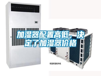 行业新闻加湿器配置高低，决定了加湿器价格