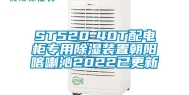 ST520-40T配电柜专用除湿装置朝阳喀喇沁2022已更新