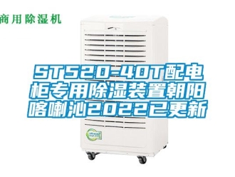 企业新闻ST520-40T配电柜专用除湿装置朝阳喀喇沁2022已更新