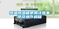 恒温恒湿箱使用注意事项及操作规程