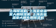 上海除湿机 上海农业温室大棚除湿机 上海农业温室大棚专用除湿机