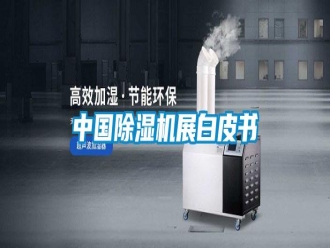 知识百科中国除湿机展白皮书