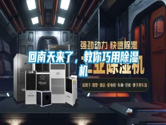 行业新闻回南天来了，教你巧用除湿机