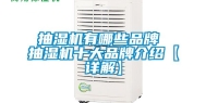 抽湿机有哪些品牌 抽湿机十大品牌介绍【详解】