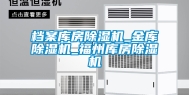 档案库房除湿机_金库除湿机_福州库房除湿机