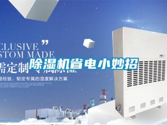 企业新闻除湿机省电小妙招