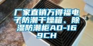 厂家直销万得福电子防潮干燥箱、除湿防潮柜AD-169CH