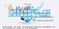 广州生产防爆空调，广州防爆冰箱销售，广州防爆机供应