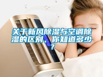 企业新闻关于新风除湿与空调除湿的区别，你知道多少？