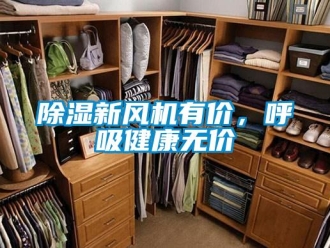 企业新闻除湿新风机有价，呼吸健康无价