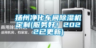 扬州净化车间除湿机定制(服务好！2022已更新)