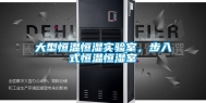 大型恒温恒湿实验室，步入式恒温恒湿室