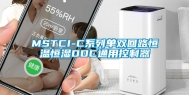 MSTCI-C系列单双回路恒温恒湿DDC通用控制器