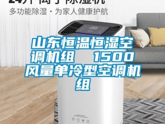 知识百科山东恒温恒湿空调机组  1500风量单冷型空调机组
