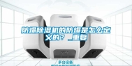 防爆除湿机的防爆是怎么定义的？_重复