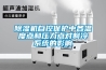 除湿机自控保护中各温度点和压力点对制冷系统的影响