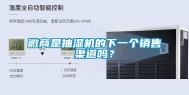 微商是抽湿机的下一个销售渠道吗？