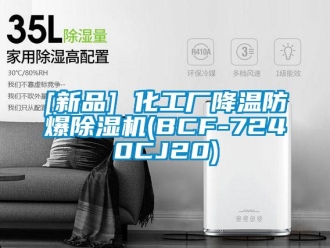 企业新闻[新品] 化工厂降温防爆除湿机(BCF-7240CJ20)