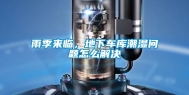 雨季来临，地下车库潮湿问题怎么解决