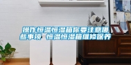 操作恒温恒湿箱你要注意哪些事项 恒温恒湿箱维修保养