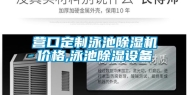 营口定制泳池除湿机价格,泳池除湿设备