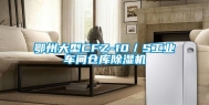 鄂州大型CFZ-10／S工业车间仓库除湿机