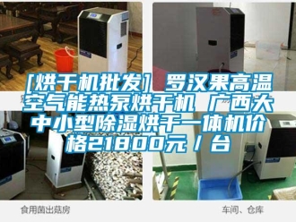 企业新闻[烘干机批发] 罗汉果高温空气能热泵烘干机 广西大中小型除湿烘干一体机价格21800元／台