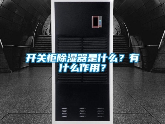 行业新闻开关柜除湿器是什么？有什么作用？