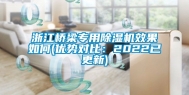 浙江桥梁专用除湿机效果如何(优势对比：2022已更新)