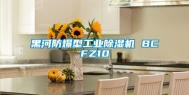 黑河防爆型工业除湿机 BCFZ10