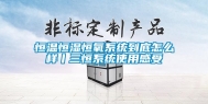 恒温恒湿恒氧系统到底怎么样丨三恒系统使用感受