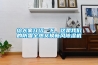 给大家介绍一下，这是我们的防霾全热交换新风除湿机