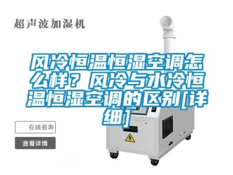 知识百科风冷恒温恒湿空调怎么样？风冷与水冷恒温恒湿空调的区别[详细]