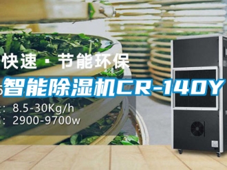 行业新闻智能除湿机CR-140Y
