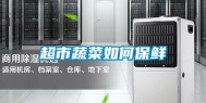 超市蔬菜如何保鲜