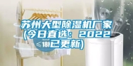 苏州大型除湿机厂家(今日直选：2022已更新)