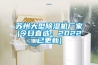 苏州大型除湿机厂家(今日直选：2022已更新)