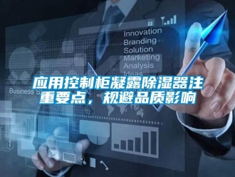 行业新闻应用控制柜凝露除湿器注重要点，规避品质影响