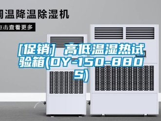 常见问题[促销] 高低温湿热试验箱(DY-150-880S)