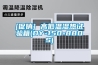 [促销] 高低温湿热试验箱(DY-150-880S)