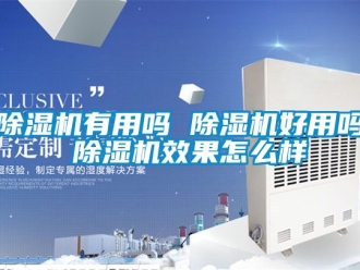 行业新闻除湿机有用吗 除湿机好用吗 除湿机效果怎么样