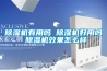 除湿机有用吗 除湿机好用吗 除湿机效果怎么样